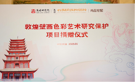 九融配资端 尚品宅配公益捐赠守护敦煌文化瑰宝 研发新中式家居续写丝路华章