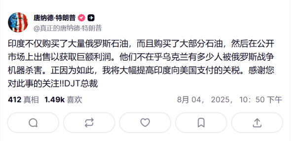 宏泰证券 深夜突发！特朗普宣布：大幅提高印度关税！